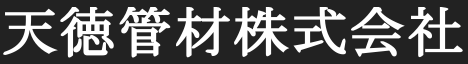 天徳管材株式会社