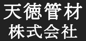 天徳管材株式会社