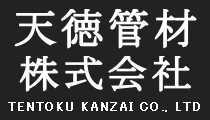 天徳管材株式会社